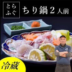 【配達日指定品】【冷蔵】とらふぐ ちり鍋 2人前※お礼品詳細を必ずご確認ください※