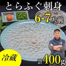 【配達日指定品】【冷蔵】とらふぐセット 6〜7人前 干しひれ付※お礼品詳細をご確認ください※