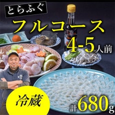 【配達日指定品】【冷蔵】とらふぐフルコース 4〜5人前※お礼品詳細を必ずご確認ください※