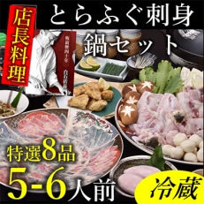 【配達日指定品】【冷蔵】とらふぐ刺身ふぐ鍋 5～6人前 特選8品コース ※お礼品詳細をご確認下さい