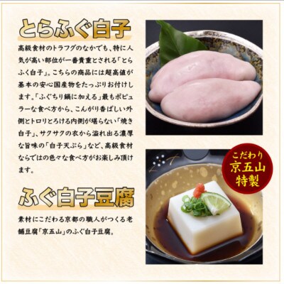 【配達日指定品】【冷蔵】とらふぐ刺身ふぐ鍋 5～6人前　特選8品コース　※お礼品詳細をご確認下さい