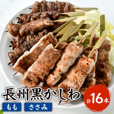 焼き鳥長州黒かしわ地鶏セット もも串 ささみ串 2種16本