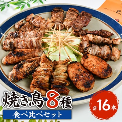 焼き鳥 食べ比べ 8種類 16本セット