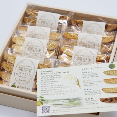 棚田米BISCOTTI