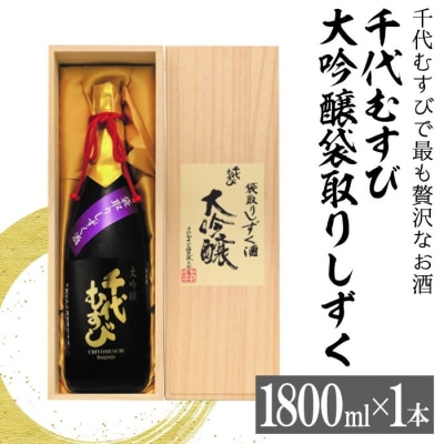 千代むすび 大吟醸袋取りしずく(1800ml×1本)
