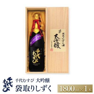 千代むすび 大吟醸袋取りしずく(1800ml×1本)