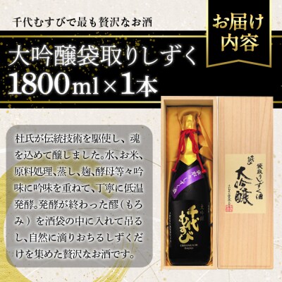 千代むすび 大吟醸袋取りしずく(1800ml×1本)