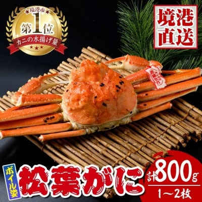 松葉がにボイル姿(1-2枚/計800g)