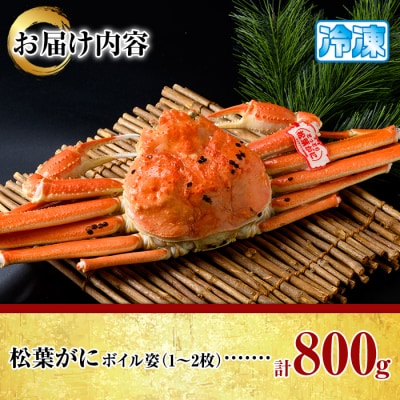 松葉がにボイル姿(1-2枚/計800g)