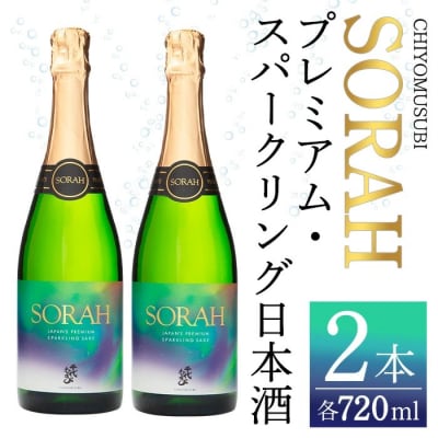 千代むすび AWA SAKE SORAH(720ml×2本)