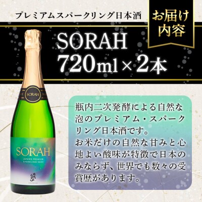 千代むすび AWA SAKE SORAH(720ml×2本)