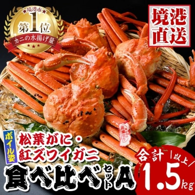 松葉がに・紅ずわいがに食べ比べセットA