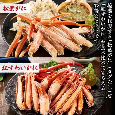 境港産　松葉がに・紅ずわいがに　食べ比べセット