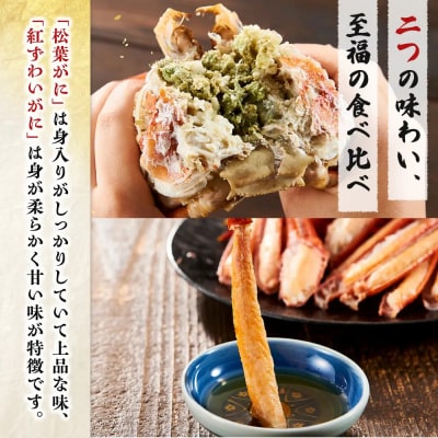 境港産　松葉がに・紅ずわいがに　食べ比べセット