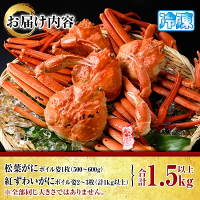 松葉がに・紅ずわいがに食べ比べセットA
