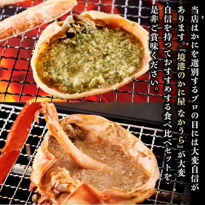 境港産　松葉がに・紅ずわいがに　食べ比べセット