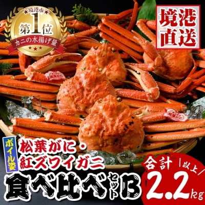 松葉がに・紅ずわいがに食べ比べセットB