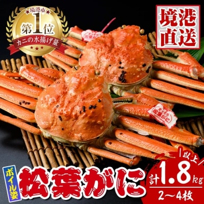 松葉がにボイル姿(2-4枚/計1.8kg)