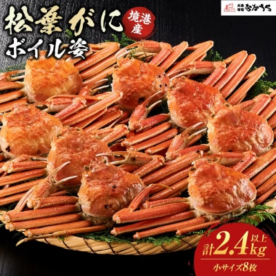 境港産松葉がにボイル姿　計2.4kg以上(小サイズ8枚)