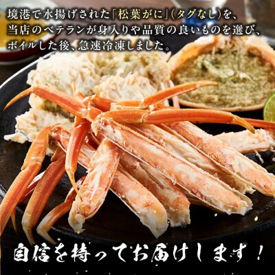 境港産松葉がにボイル姿　計2.4kg以上(小サイズ8枚)