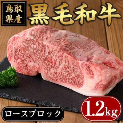 黒毛和牛ロースブロック(1.2kg)