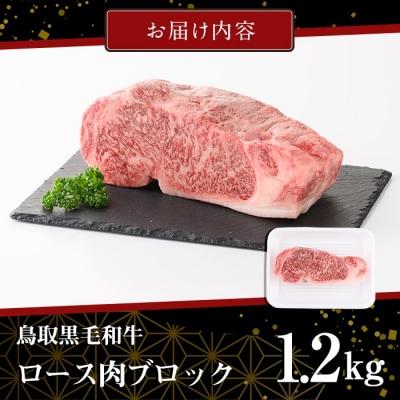 黒毛和牛ロースブロック(1.2kg)