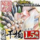 大漁時のみ限定!特盛干物詰合せ(約1.5kg以上)