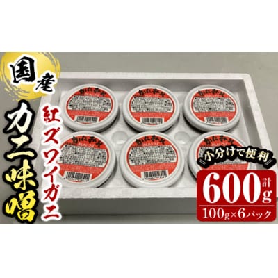 紅ずわいがに使用!かに味噌 (計600g・100g×6個)