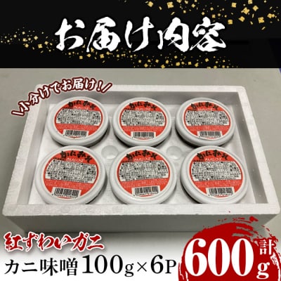 紅ずわいがに使用!かに味噌 (計600g・100g×6個)