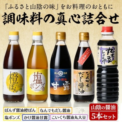 山陰の醤油・調味料の真心詰合せ(計5本)