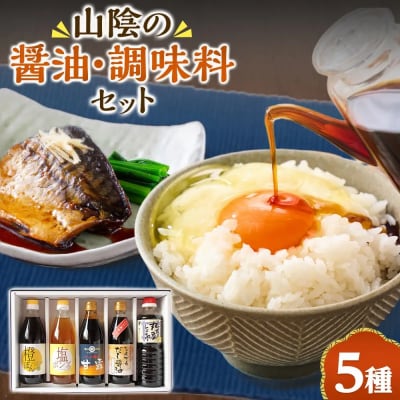 山陰の醤油・調味料の真心詰合せ(合計5本)