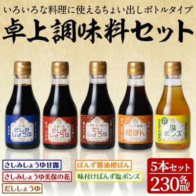 卓上調味料セット5種・各230ml(ちょい出しボトル)