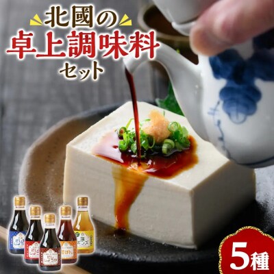 北國の卓上調味料セット(5種・各230ml)