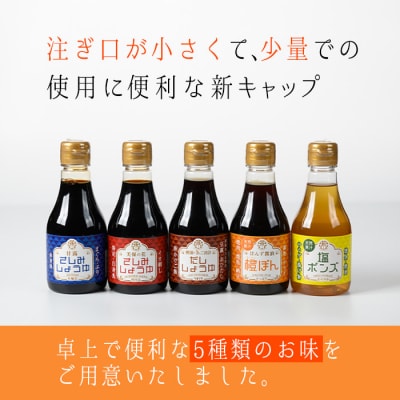卓上調味料セット5種・各230ml(ちょい出しボトル)