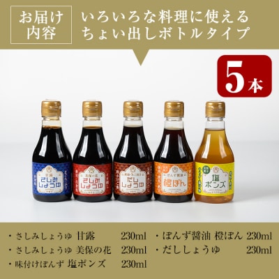 卓上調味料セット5種・各230ml(ちょい出しボトル)