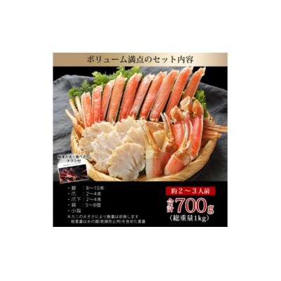 カット済み生ズワイガニ(計700g)