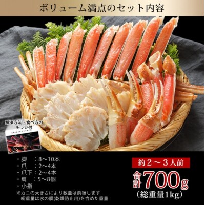 カット済み生ズワイガニ(計700g)