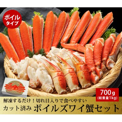 カット済み ボイルズワイガニ　700g(総重量1kg/約2～3人前) | ふるさと納税のお礼品