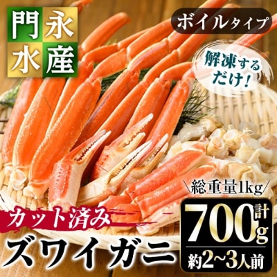 カット済みボイルズワイガニ(計700g)