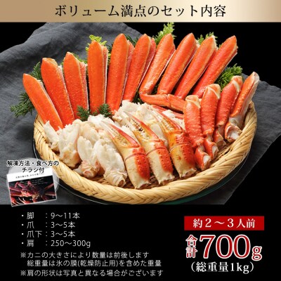 カット済みボイルズワイガニ(計700g)