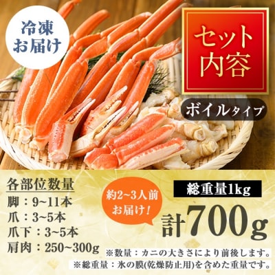 カット済みボイルズワイガニ(計700g)