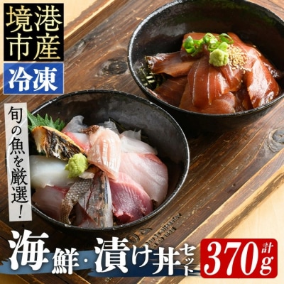 「地魚の刺身海鮮丼」「旬魚の漬け丼・茶漬け」セット