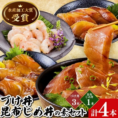 <水産加工大賞受賞!>づけ丼・昆布じめ丼の素セット