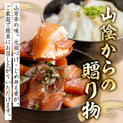 づけ丼・昆布じめ丼の素セット