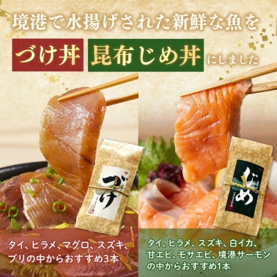 <水産加工大賞受賞!>づけ丼・昆布じめ丼の素セット