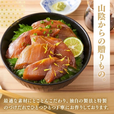<水産加工大賞受賞!>づけ丼・昆布じめ丼の素セット