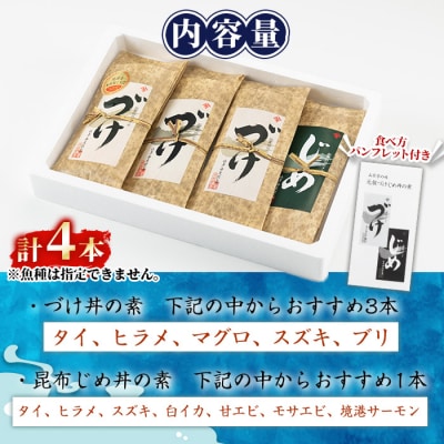 づけ丼・昆布じめ丼の素セット