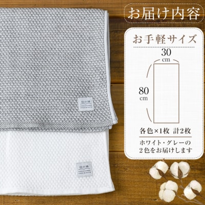 伯州綿タオルセット(白/グレー計2枚)