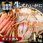 生ずわいがに/カット済(計約1kg)