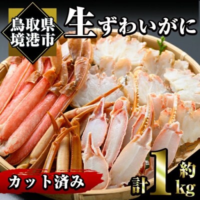 生ずわいがに/カット済(計約1kg)